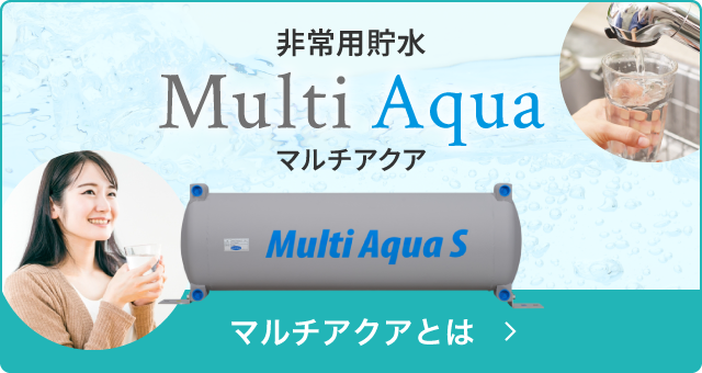 非常用貯水 Multi Aqua マルチアクア