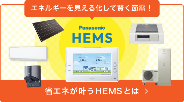 スマートハウス設備とは