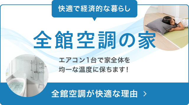 全館空調が快適な理由