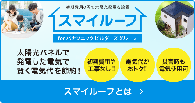 スマイルーフとは