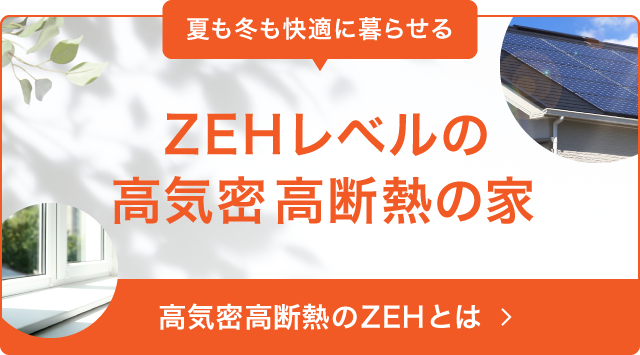 高気密高断熱のZEHとは