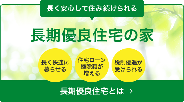 長期優良住宅とは